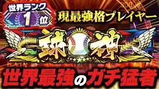 元世界ランク1位の最強プレイヤーと対決した結果…ガチでヤベェわこいつ【プロスピA】【リアルタイム対戦】