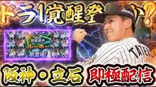 立石、竹丸ら覚醒ドラ1登場なるか！？期待して待つ！【#プロスピA】#メリッサ