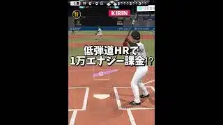 【無理ゲー】低弾道でホームラン打てたら1万エナジー課金する⁉︎【プロスピA】#shorts