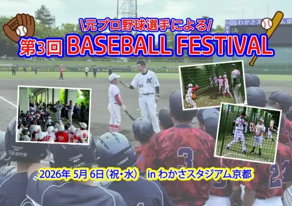 往年の名選手が集結！京都で開催「第3回BASEBALL FESTIVAL」で未来のスターを応援しよう！