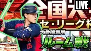 【ルーム戦】登録者2000人まであと200人！！大会練習してくー！！#プロスピA #巨人純正