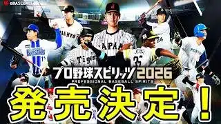 【緊急速報】プロ野球スピリッツ2026発売キター！17年ぶりにWBCモード復活だ！！【ゆっくり実況 プロスピ2026】