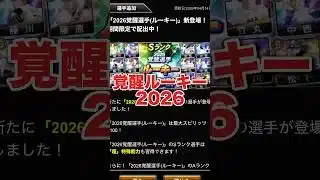 初心者•無課金2026覚醒ルーキー個人的おすすめランキング4 #プロスピa #無課金攻略 #覚醒