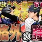 “規格外大谷”を2026侍ジャパンの写真に変更して、新大谷気分を味わおう！【プロスピA】