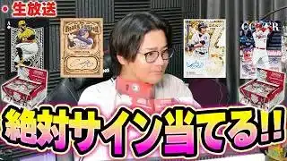 【生放送】今日こそ！今日こそ大谷のサイン当てるぞ！2026Series1 Japan Edition5箱開封するぞ！【TOPPS開封】