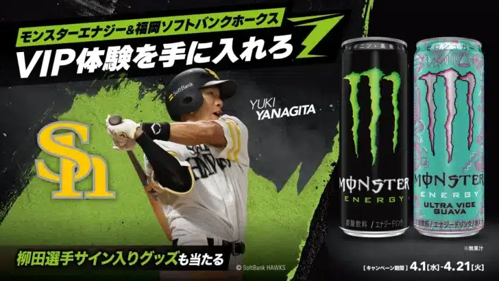 福岡ソフトバンクホークス「モンスターエナジーDAY」開催!柳田選手と夢のVIP体験を手に入れろ!