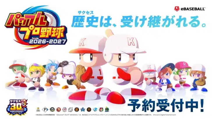 『パワプロ2026-2027』ダウンロード版予約開始！WBCスター選手で「推し活」がさらに熱くなる！
