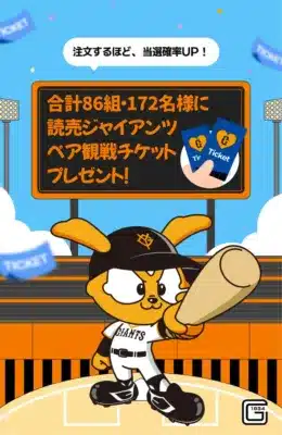 読売ジャイアンツペア観戦チケットプレゼント
