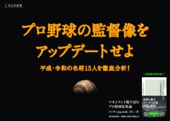 『マネジメント術で読むプロ野球監督論』で「推し活」を深めよう!新たな視点で野球観戦がもっと楽しくなる一冊が好調!