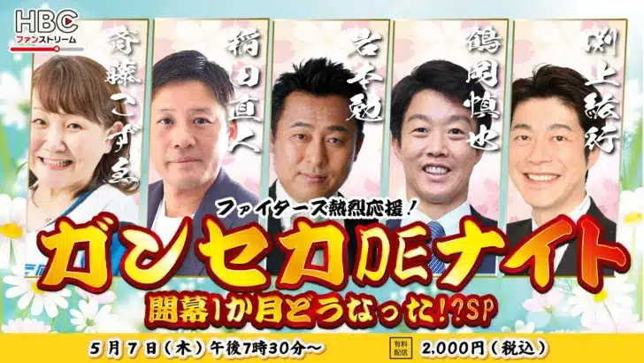 ファイターズの「DOMIれ！」はここから！開幕1か月を語り尽くす特別番組で推し活をさらに熱く！