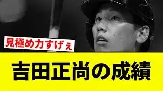 【まじか…】吉田正尚の成績【プロ野球反応集】【2chスレ】【なんG】