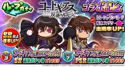 ルルーシュ・スザクガチャ