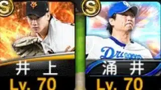 #304　【プロスピA】　【7200万DLガチャ20連もあるよ！】　最新・ジャイアンツ井上温大＆ドラゴンズ涌井秀章使ってみた！！