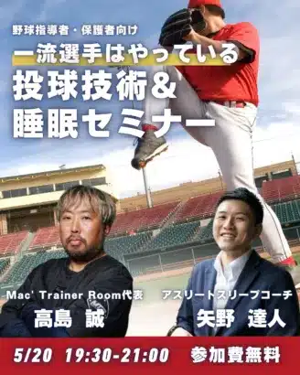 プロ野球選手も実践する「投球技術＆睡眠」の秘密！推し選手の活躍を願うファン必見の無料セミナー開催！