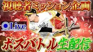 【ボスバトル配信】ルーム戦で『千賀滉大』から合計30点取れ！【プロスピA】