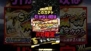 絶対引かなきゃ損するガチャからの..無職33歳【プロスピA】#shorts