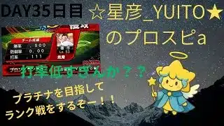 無課金でやるプロスピ35日目！プラチナを目指してリアタイやっていくかー