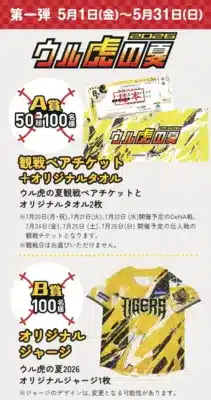 ウル虎の夏2026キャンペーン賞品