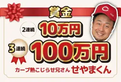 スペシャルホームラン賞の賞金とカープ熱こじらせ兄さん せやまくん