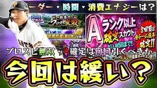新イベント『プロスピ無双』ランキング・ボーダー・消費エナジー・時間はどれくらいかかる？3万位で選択契約書を獲得可能！今回は緩いのか？Aランク以上確定スカウトは何回引くべき？【プロスピA】