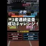 【激ムズ】3者連続盗塁、決められるのか？【プロスピA】#shorts