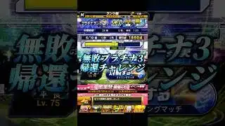 無敗でプラチナ3帰還出来なかったら引退【プロスピA】【リアタイ】#shorts