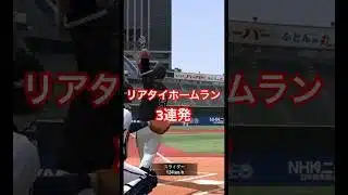 リアタイホームラン3連発！#プロスピa #リアタイ #中村紀洋 #筒香嘉智 #牧秀悟