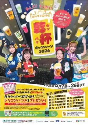 阪神タイガースの「推し活」を盛り上げる！甲子園で乾杯して選手リストバンドをゲットしよう！