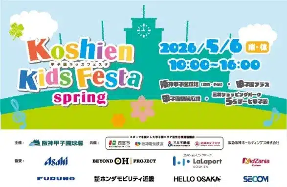豪華阪神OB集結！「甲子園キッズフェスタ」で未来のスターを夢見る子どもたちに野球の楽しさを伝えよう！