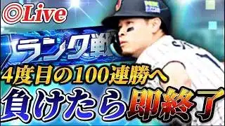 負けたら即終了！！新オーダーで4度目の100連勝へ！！【プロスピA】【リアタイ】