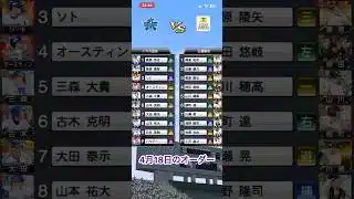 4月18日のオーダーでリアタイしてみた！ #プロスピa #プロスピ