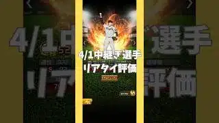 4月1日中継ぎ選手リアタイ評価【プロスピA】