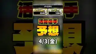 活躍選手予想 4/3(金)  #プロスピa #活躍選手予想