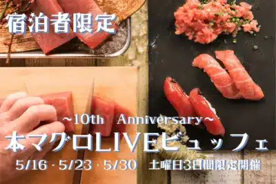 宿泊者限定の10周年記念イベント「本マグロLIVEビュッフェ」の告知