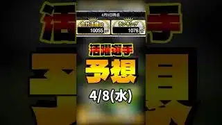 活躍選手予想 4/8(水) #プロスピa #活躍選手予想