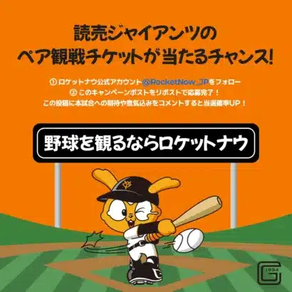 ロケットナウがプロ野球公式戦に冠協賛!「読売ジャイアンツ vs. 東京ヤクルトスワローズ」戦でファン待望の「Rocket Now デー」開催!