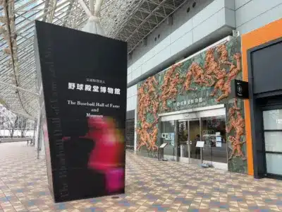 野球殿堂博物館