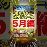 5月ガチャどうなるか｜去年のガチャスケジュールまとめ #プロスピa #無課金攻略 #プロスピ #ガチャ