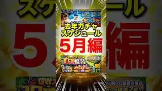 5月ガチャどうなるか｜去年のガチャスケジュールまとめ #プロスピa #無課金攻略 #プロスピ #ガチャ