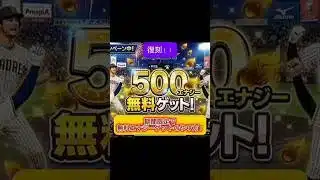 プロスピ500エナジーが期間限定で無料で入手！？#プロスピ切り抜き #プロスピガチャ #プロスピa