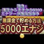 運営からまさかの5000エナジーが無料配布中‼️今すぐ受け取ろう‼️ #プロスピa #プロスピ #プロ野球スピリッツa #野球 #配布 #エナジー #おすすめ #おすすめにのりたい #fyp