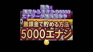 運営からまさかの5000エナジーが無料配布中‼️今すぐ受け取ろう‼️ #プロスピa #プロスピ #プロ野球スピリッツa #野球 #配布 #エナジー #おすすめ #おすすめにのりたい #fyp