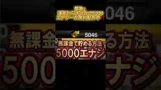 運営からまさかの5000エナジーが無料配布中‼️今すぐ受け取ろう‼️ #プロスピa #プロスピ #プロ野球スピリッツa #野球 #配布 #エナジー #おすすめ #おすすめにのりたい #fyp