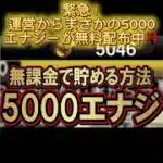 運営からまさかの5000エナジーが無料配布中‼️今すぐ受け取ろう‼️ #プロスピa #プロスピ #プロ野球スピリッツa #配布 #エナジー #おすすめ #おすすめにのりたい #fyp