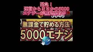 運営からまさかの5000エナジーが無料配布中‼️今すぐ受け取ろう‼️ #プロスピa #プロスピ #プロ野球スピリッツa #配布 #エナジー #おすすめ #おすすめにのりたい #fyp