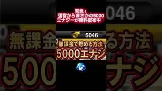運営からまさかの5000エナジーが無料配布中‼️今すぐ受け取ろう‼️ #プロスピa #プロスピ #プロ野球スピリッツa #おすすめ #野球 #配布 #エナジー #おすすめにのりたい #fyp