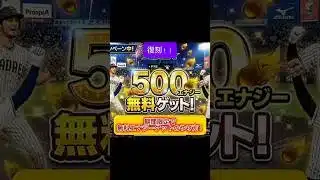 プロスピに復刻500エナジー入手方法！？ぜひお試しください！！#プロスピa #プロスピ切り抜き #プロスピガチャ