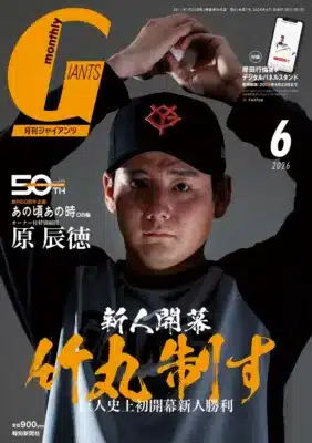 月刊ジャイアンツ2026年6月号の表紙