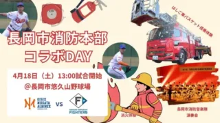 4/18(土)は長岡市悠久山野球場へ！オイシックス新潟が「長岡市消防本部コラボDAY」で日本ハムと激突！選手も参加の体験イベントで推し活がさらに楽しくなる！
