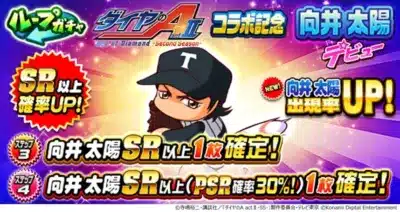 向井太陽デビューガチャ